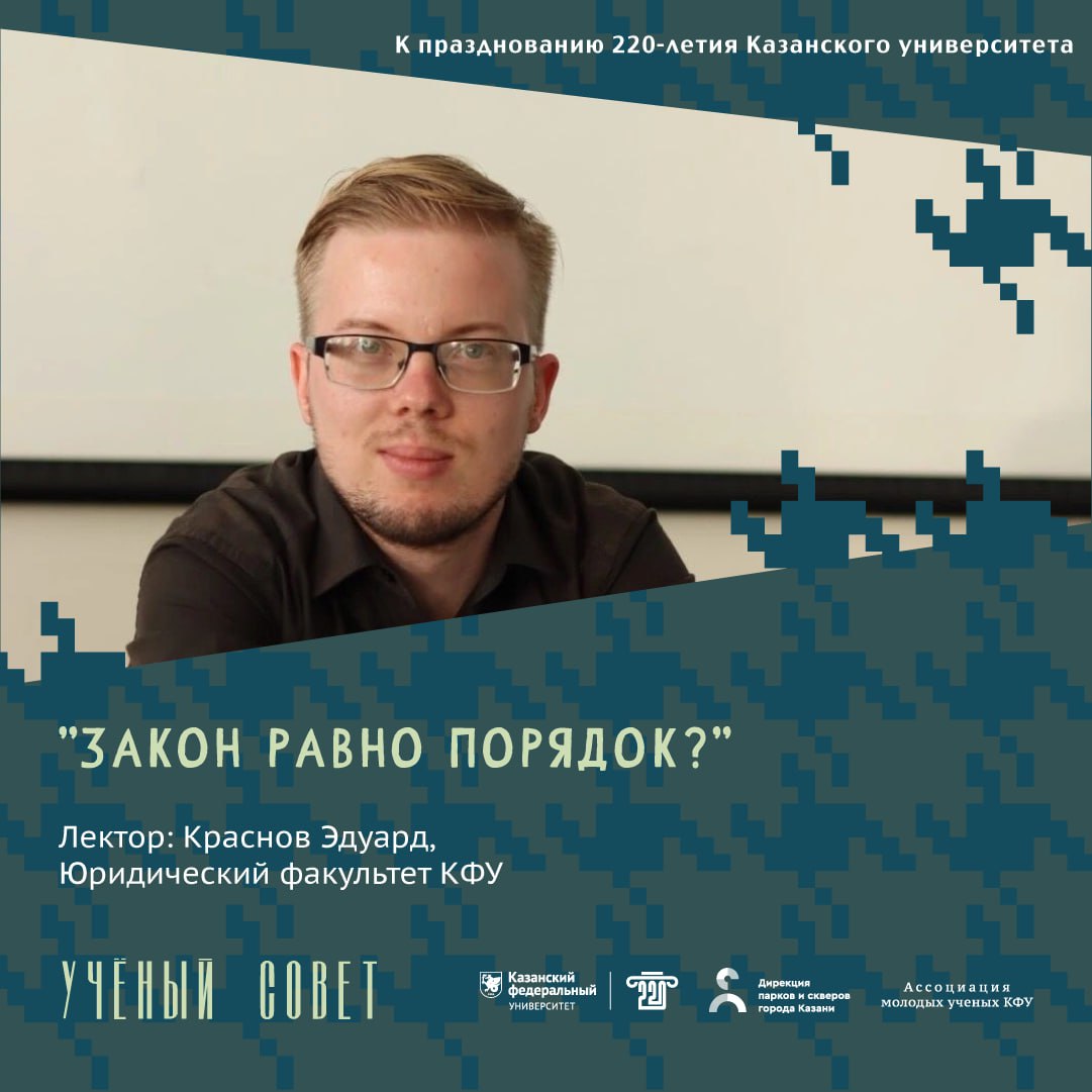 О науке просто: КФУ запускает летний лекторий «Ученый совет» | Медиа ...